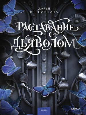 cover image of Расставание с дьяволом